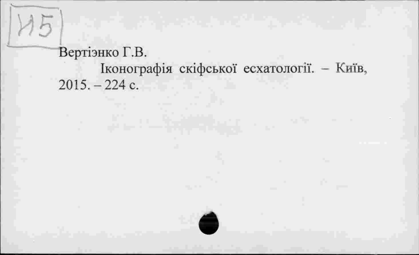 ﻿[ЇЇ5|
Вертізнко Г.В.
Іконографія скіфської есхатології. - Київ, 2015.-224 с.